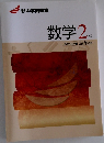 新中学問題集　数学　2年