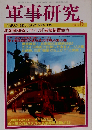 軍事研究 2012年 06月号 [雑誌]