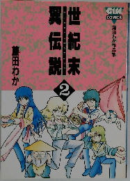 世紀末翼伝説　2　