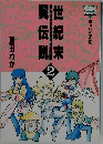 世紀末翼伝説　2　