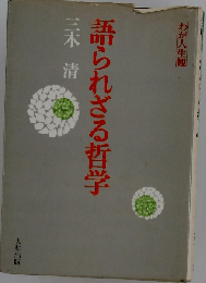 わが人生観 12 語られざる哲学