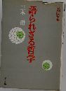 わが人生観 12 語られざる哲学
