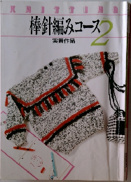 棒針編みコース 2