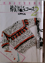 棒針編みコース 2