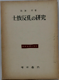 士族反乱の研究