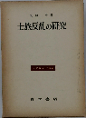 士族反乱の研究