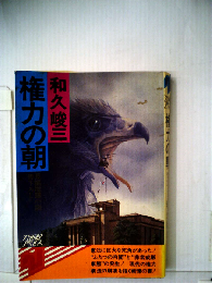 権力の朝ー長編推理小説