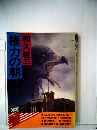 権力の朝ー長編推理小説