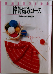 棒針編みコース　あみもの便利帳
