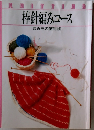 棒針編みコース　あみもの便利帳