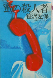 蜜の殺人者