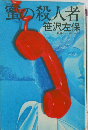 蜜の殺人者