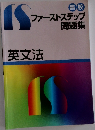 高校　ファーストステップ問題集　英文法　
