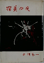 探巽の夜