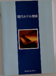 現代ホテル理論