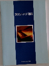 現代ホテル理論