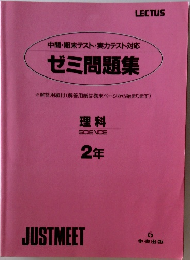 中間・期末テスト・実力テスト対応　ゼミ問題集　理料　2年