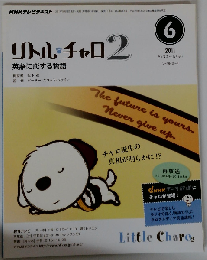 NHK テレビ リトル チャロ 2 英語に恋する物語 2011年 06月号
