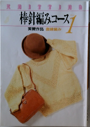 棒針編みコース　テキスト 1