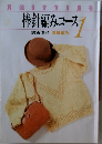 棒針編みコース　テキスト 1