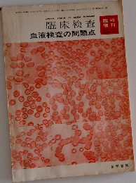 臨床検査　血液検査の問題点