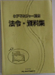ケアマネジャー講座法令・資料集