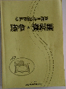 ケアマネジャー講座法令・資料集
