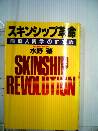 スキンシップ革命 両脳人間学のすすめ