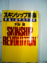 スキンシップ革命 両脳人間学のすすめ