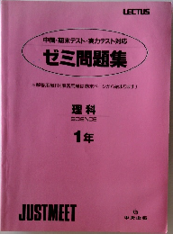 中間・期末テスト・実力テスト対応  ゼミ問題集　理科　1年　
