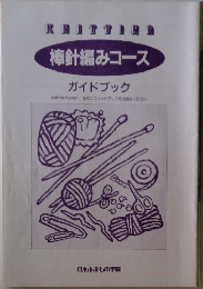 棒針編みコース  ガイドブック　