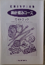 棒針編みコース  ガイドブック　