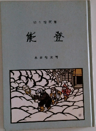 切り絵画集　能登