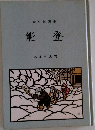 切り絵画集　能登