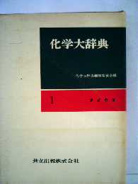化学大辞典 1
