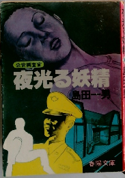 公安調査官  夜光る妖精　