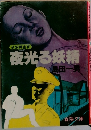 公安調査官  夜光る妖精　