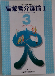 高齢者介護論 I