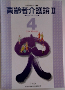 高齢者介護論Ⅱ 4
