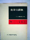 化学大辞典「第5」スセソタチツ