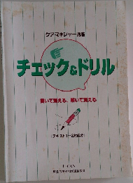 チェック&ドリル　書いて覚える、解いて覚える