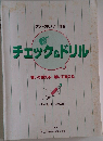 チェック&ドリル　書いて覚える、解いて覚える