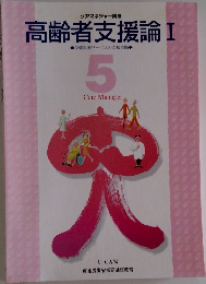 高齢者支援論　1