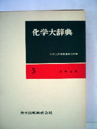 化学大辞典「3」クケコサ