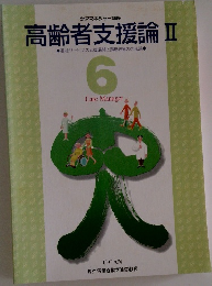 高齢者支援論　2