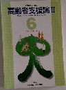 高齢者支援論　2