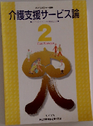 介護支援サービス論 2