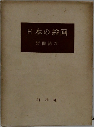 日本の繪画