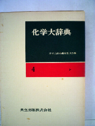 化学大辞典 4