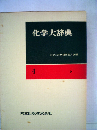 化学大辞典 4

